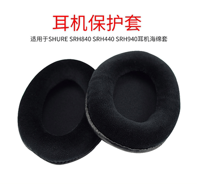 舒尔SHURE SRH840 SRH940 SRH440 耳机海绵套 HPAEC840绒布套
