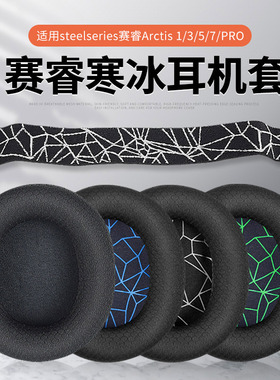 适用steelseries赛睿寒冰5耳罩Arctis寒冰1/3/7/9x/pro/raw头戴式耳机耳罩套海绵套透气网布耳机罩头梁带配件