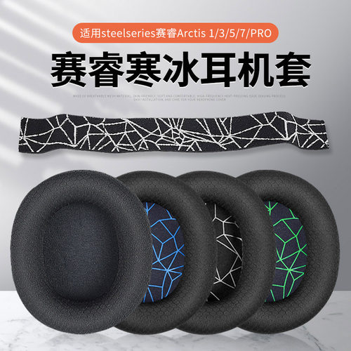 适用赛睿寒冰5耳机保护套罩