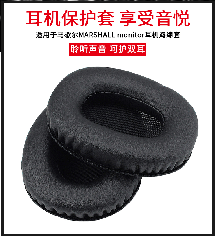 适用马歇尔MARSHALL monitor一代耳机海绵套耳垫 三代耳机罩头戴式耳机耳棉耳套耳机配件