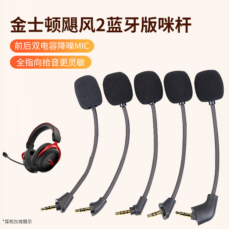 适用HyperX金士顿黑鹰S暴风飓风Cloud2阿尔法战斧天箭天际麦克风夜鹰S耳麦飓风2代3代有线蓝牙咪杆话筒咪罩