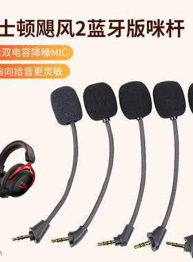 适用HyperX金士顿黑鹰S暴风飓风Cloud2阿尔法战斧天箭天际麦克风夜鹰S耳麦飓风2代3代有线蓝牙咪杆话筒咪罩