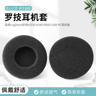 USB H600 PC耳机套棉套耳罩耳套海绵套耳棉耳垫配件 H340 适用Logitech罗技H330