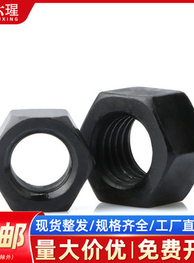 4.8级发黑六角螺母8级高强度螺丝帽M2M3M4M5M6M8M10M12M14M27M30