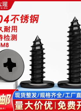 黑色304不锈钢CA十字薄头自攻螺丝大平头尖尾木螺钉M2M3M4M5M6M8