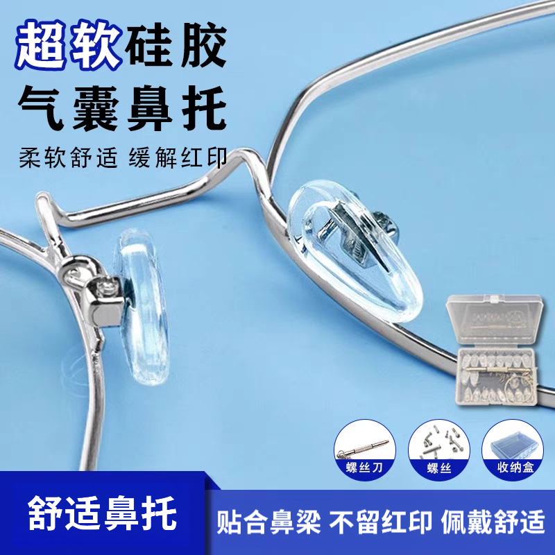眼镜鼻托硅胶气囊超软空气防压痕防滑鼻梁支架拖眼镜配件鼻垫鼻托