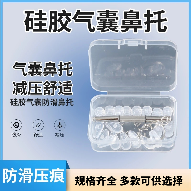 气囊眼镜鼻托硅胶空气防压痕防滑鼻梁支架拖眼睛鼻子配件超软鼻垫