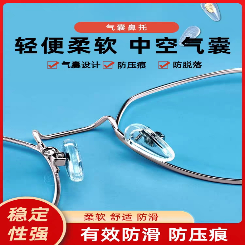 眼镜框鼻梁支架眼睛配件眼镜鼻垫超软防压痕防脱落防滑气囊鼻托