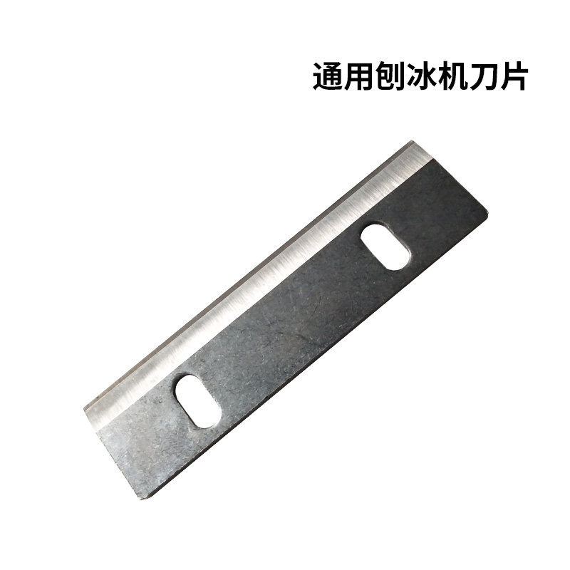 恒芝绵绵冰机刀片 刨冰刀片 台湾绵绵冰刨冰机雪花冰机专用刀片
