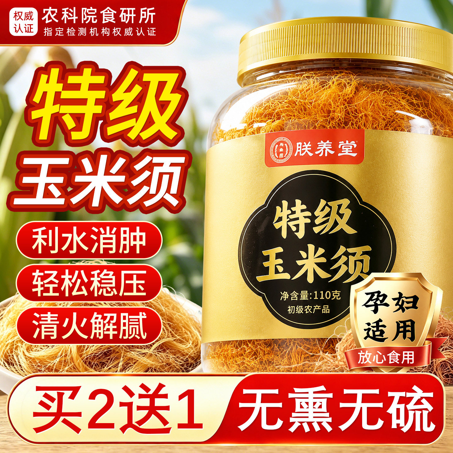 买2送1特级玉米须0熏硫孕妇可食图片