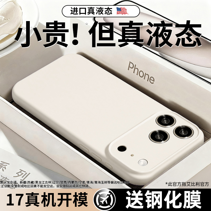 [真液态]适用于苹果17ProMax手机壳新款iphone17镜头全包超薄防摔16保护套15情侣air散热高级硅胶软2025网红