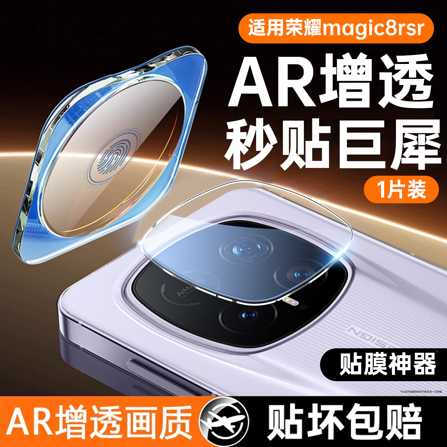 [AR增透]适用于荣耀magic8rsr镜头膜新款magic8rsr手机相机贴膜magic8ProAir后置拍照保护高清rsr全覆盖防摔,3C数码配件,手机贴膜,淘宝优惠券,粉丝福利购,淘宝优惠卷