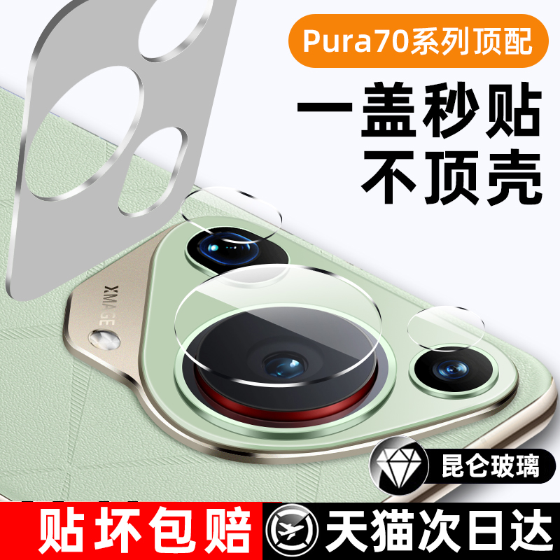 【正品昆仑】适用华为Pura70ultra镜头膜新款P70pro＋高清保护摄像por镜头盖钢化玻璃贴全包胶pro相机一片式