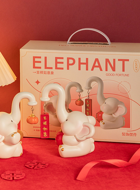 吉祥如意新婚礼物送新人大象摆饰客厅家居装饰品订婚闺蜜结婚送礼