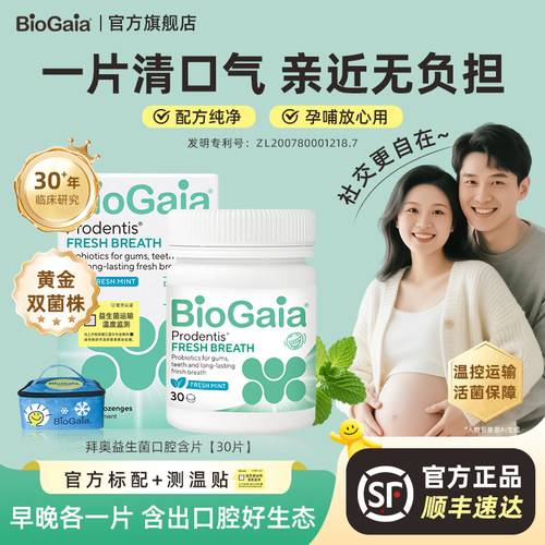 拜奥口腔益生菌含片清新口气