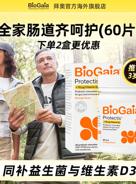 BioGaia拜奥罗伊氏乳杆菌儿童肠胃益生菌含VD3咀嚼片60片【临期】