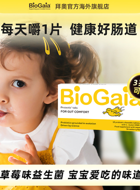 BioGaia拜奥罗伊氏乳杆菌儿童益生菌咀嚼片草莓味调理胃肠道10片