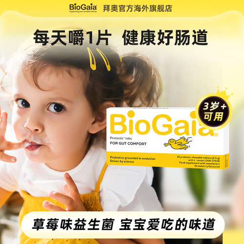 拜奥益生菌草莓味咀嚼片