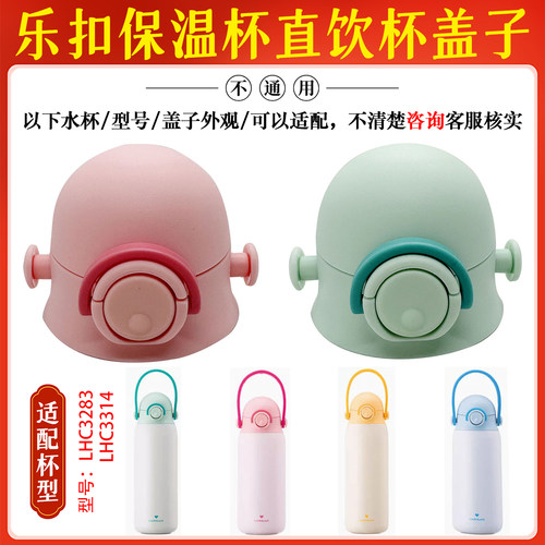 乐扣儿童不锈钢直饮保温杯LHC3283杯盖3314弹跳盖子原厂水杯配件