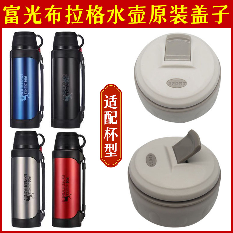 富光布拉格真空旅行壶FZ186062-1900/1200保温壶内塞盖子原装配件