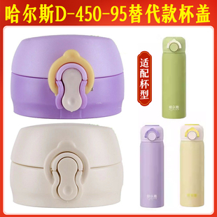 哈尔斯不锈钢保温杯HD-450-95弹跳杯水壶盖水杯直饮盖子通用配件