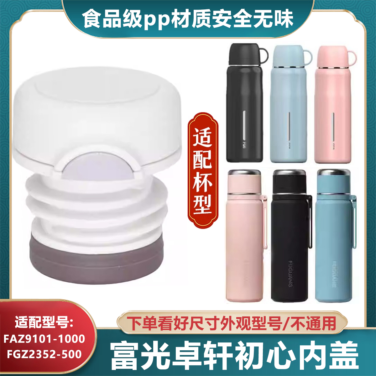 富光卓轩FGZ2352-500内塞盖初心FAZ9101-1000保温杯通用水杯配件