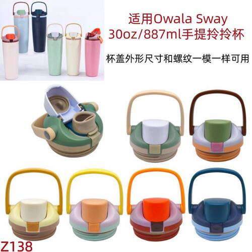 Z138适用Owala Sway保温杯替换杯盖30oz/887ml手提拎拎杯双饮盖子