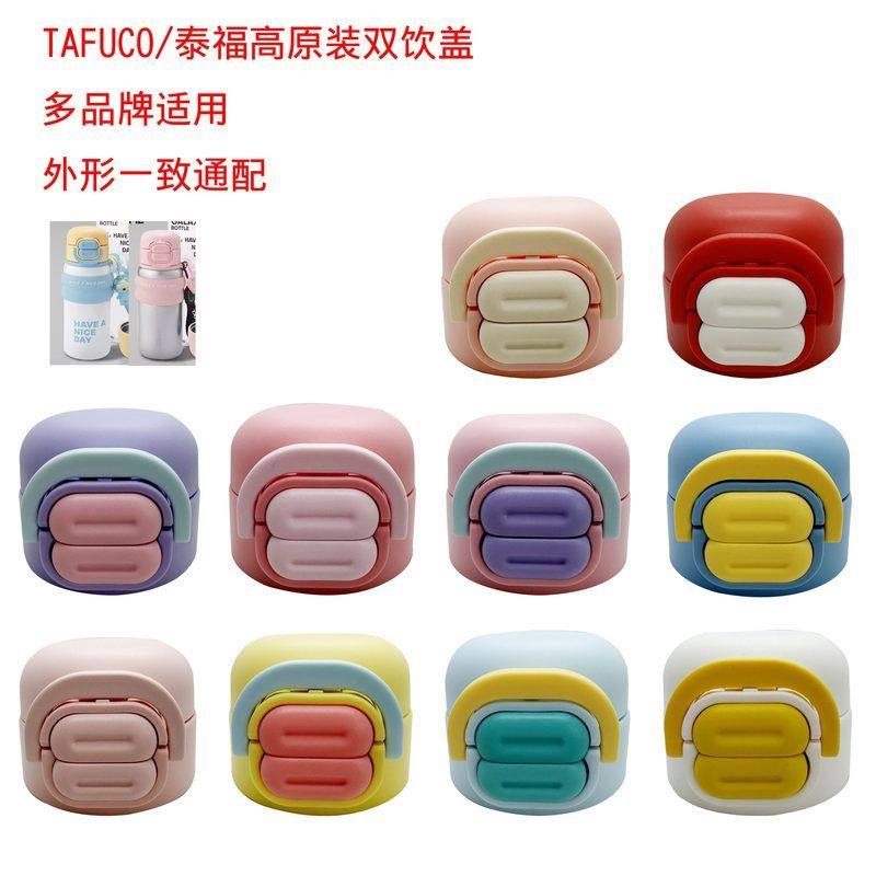 TFG-1多品牌适配泰福双饮双弹跳运动水壶吸管盖直饮盖双饮杯盖,餐饮具,杯套,淘宝优惠券,粉丝福利购,淘宝优惠卷