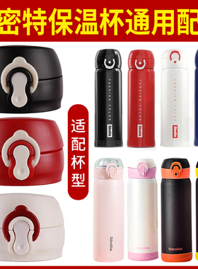 德国Simita施密特SD-050-16A/09A不锈钢保温杯通用杯盖杯盖子配件