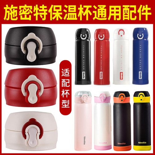 施密特杯盖子防漏配件