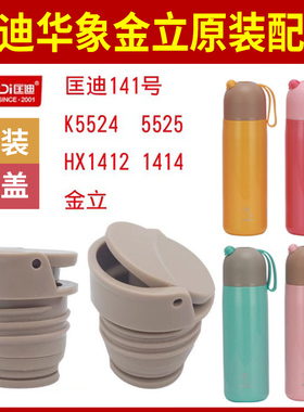 匡迪141保温杯华象HX1412/1414内塞k5524/5525金力杯盖子通用配件