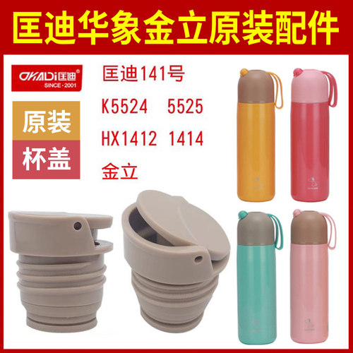匡迪华象金力杯盖子原装配件