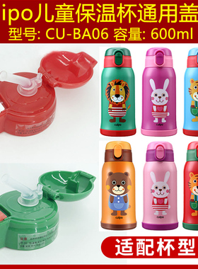 CUIPO CU-BA06儿童保温杯600ml吸管杯盖子水瓶塞子通用内塞盖配件