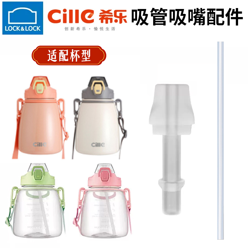 乐扣希乐保温水杯鸭嘴硅胶吸嘴