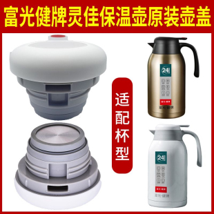富光健牌灵佳保温壶PDZ200032200热水壶瓶杯盖子出水开关原装配件