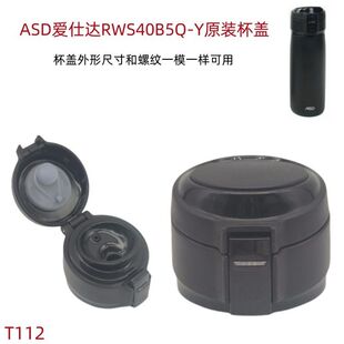 T112 ASD爱仕达畅无限杯真空保温杯盖子易开杯RWS40B5Q-Y原装配件