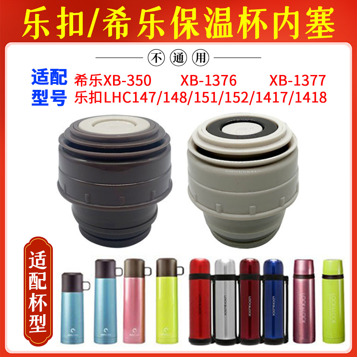 乐扣LHC147/1417/1418保温杯内螺纹盖子希乐XB-350内塞子配件开关
