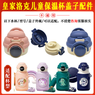 皇家洛克儿童智能保温杯双饮盖TQSYETBWB硅胶吸嘴管显温杯盖配件