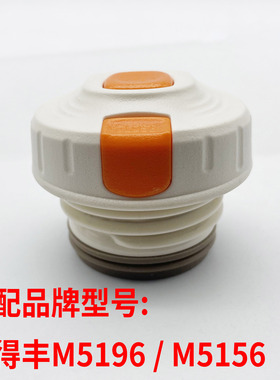 麦得丰保温杯M5196内螺纹内盖翻盖内塞橙色按钮M5156水杯盖子配件