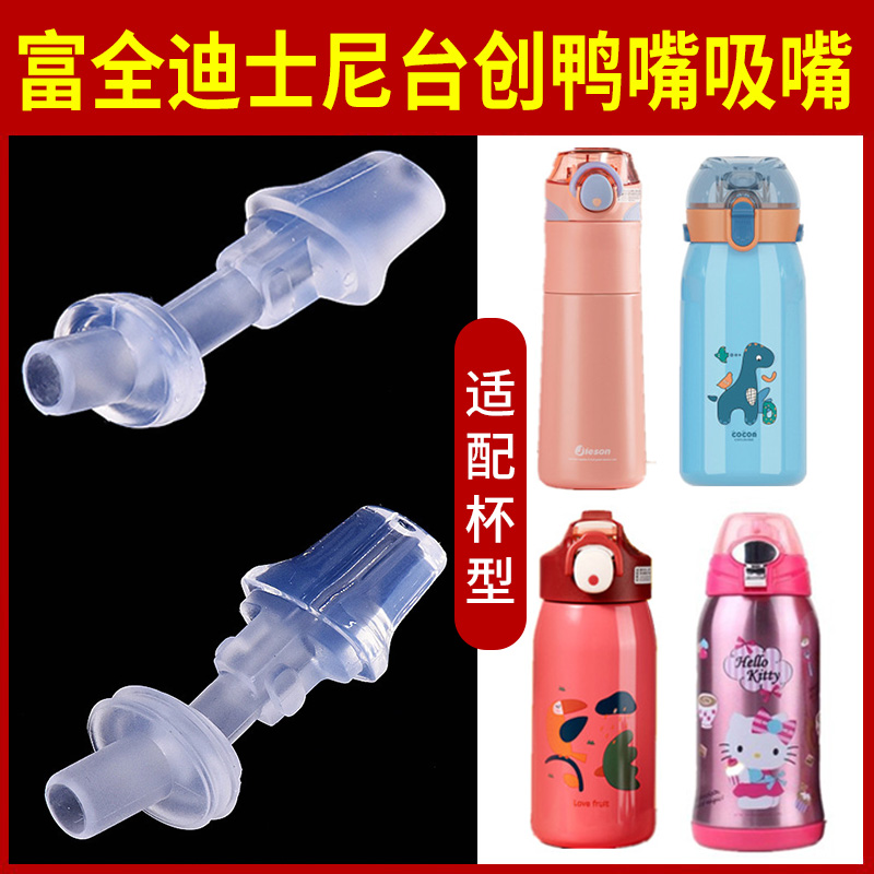 富全迪士尼水壶吸管接头通用配件