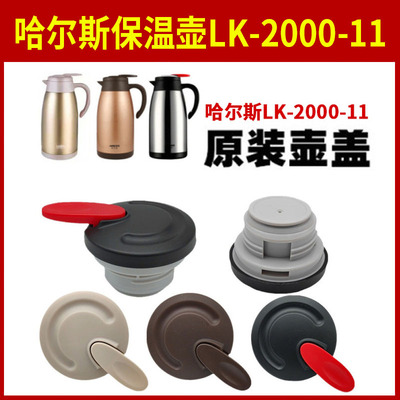哈尔斯保温壶LK-2000-11不锈钢水瓶暖水壶盖防漏杯盖原装盖子配件
