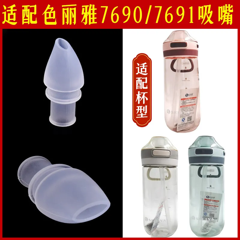 色丽雅塑料吸管杯7690/7691硅胶吸嘴长管子接头通用水杯鸭嘴配件