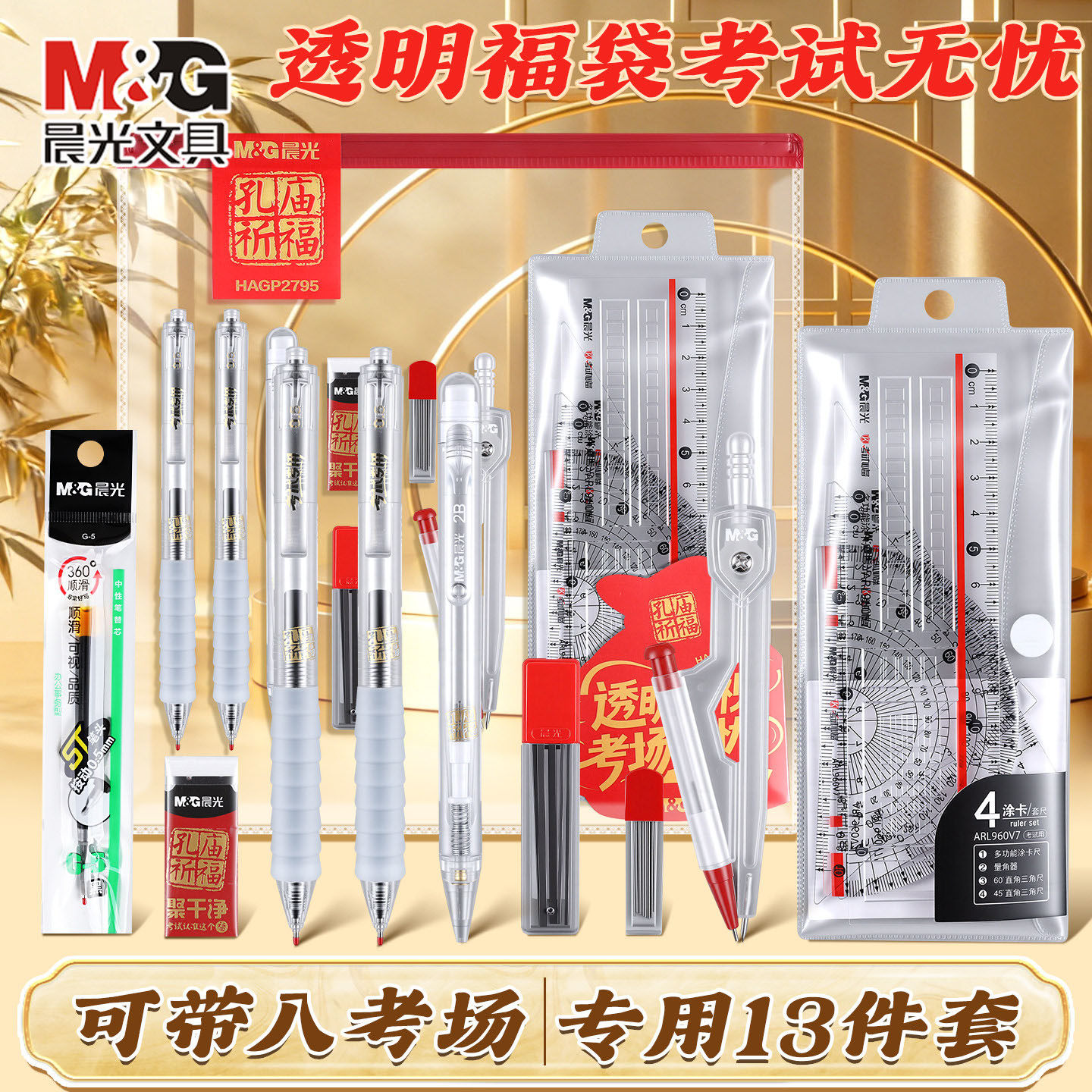 【13件套】晨光考试套装透明福袋考试专用中性笔涂卡笔尺子橡皮学生用品