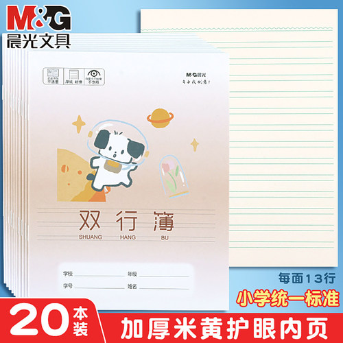 晨光双行本小学生专用作业本加厚