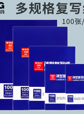 晨光复写纸蓝色印纸16k薄型中号双面手写复刻纸收据单据防水8K复写本绘画a4大号红色32K财务发票专用写字复印