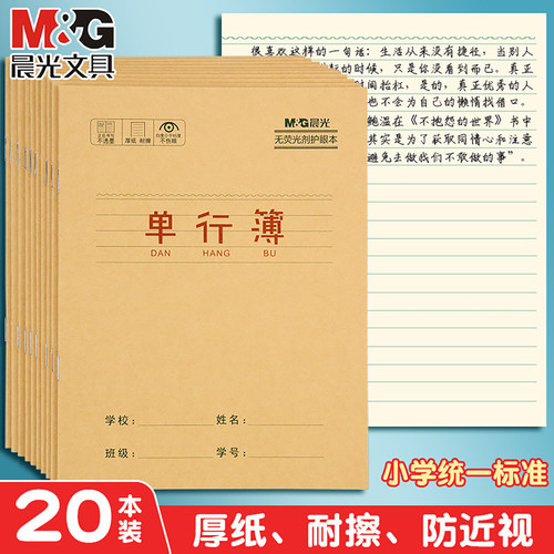 晨光牛皮纸单行本小学生用笔记本