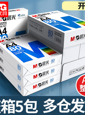晨光A4纸70g/80g打印纸复印纸全木浆500页2500页草稿学生用办公用品a4纸打印白纸整箱5包装白色a4打印纸包邮