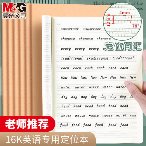 晨光英语定位纸小学生七年级初高中生练字专用规范训练习本英文定位书写本16k牛皮缝线作业本子加厚单词本