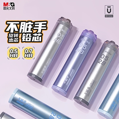 晨光旋转出芯不脏手HB铅芯0.