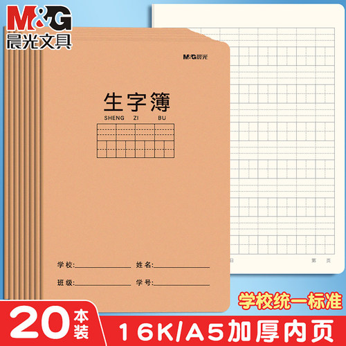 晨光拼音生字本田字簿田字格幼儿